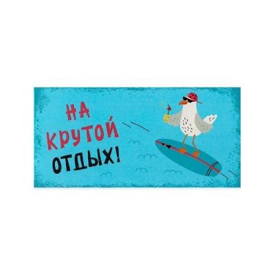 Открытка-конверт 16.8*8.3 см На крутой отдых 539017