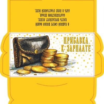 Открытка-конверт 16.8*8.3 см Прибавка к зарплате 539082