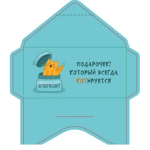 Открытка-конверт 16.8*8.3 см Антидепрессант 539268