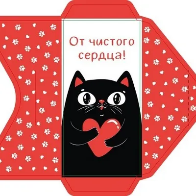 Открытка-конверт 16.8*8.3 см Черный кот с сердцем 539241
