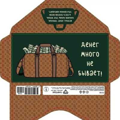 Открытка-конверт 16.8*8.3 см Коричневая сумка с деньгами 539195