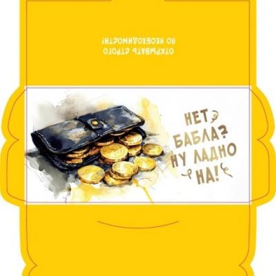 Открытка-конверт 16.8*8.3 см Кошелек на желтом 539108