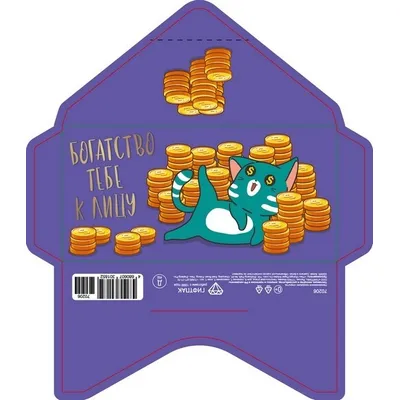 Открытка-конверт 16.8*8.3 см Кот и монеты 539206