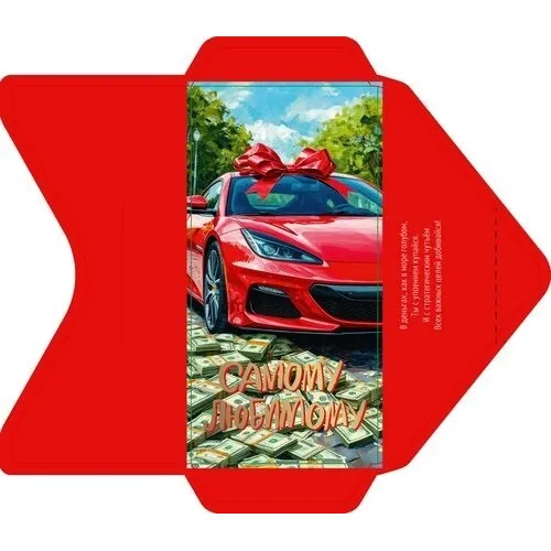 Открытка-конверт 16.8*8.3 см Машина с деньгами 539288