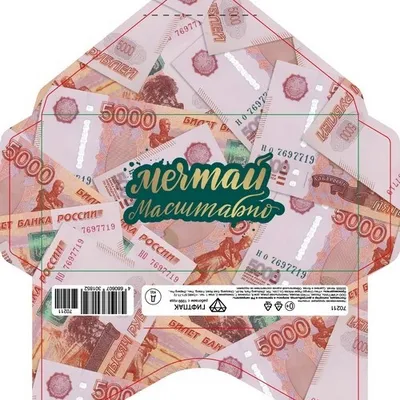 Открытка-конверт 16.8*8.3 см Мечтай масштабно 5000 539211