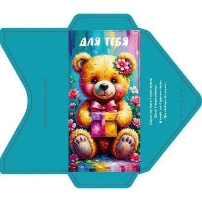 Открытка-конверт 16.8*8.3 см Мишка с подарком 539277