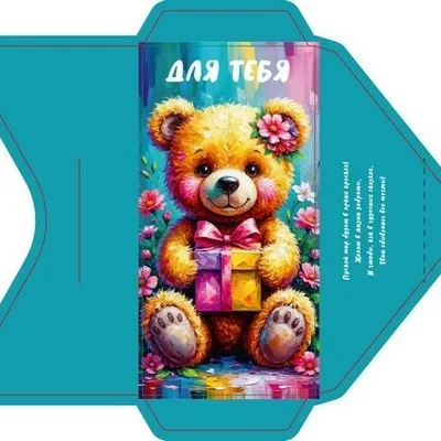 Открытка-конверт 16.8*8.3 см Мишка с подарком 539277