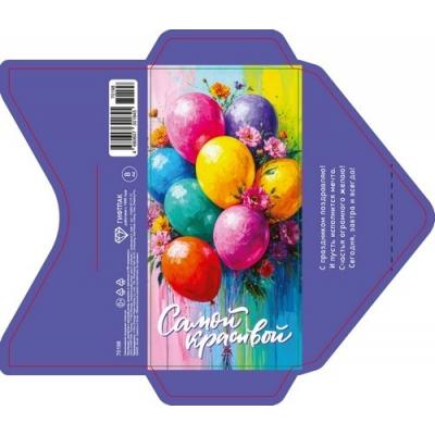 Открытка-конверт 16.8*8.3 см Самой красивой (шарики) 539198