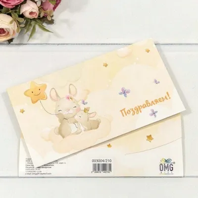 Открытка-конверт подарочный 16.5*9 см 4400210