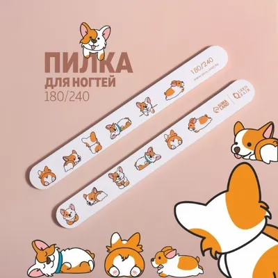 Пилка для ногтей «Корги» 180/240 18 см 574530