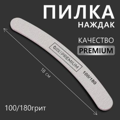 Пилка для ногтей «PREMIUM» 100/180 18 см Серый 574648