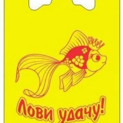 Полиэтиленовый пакет майка ПНД 12 мкм 26+14х48 см Лови удачу 100 шт