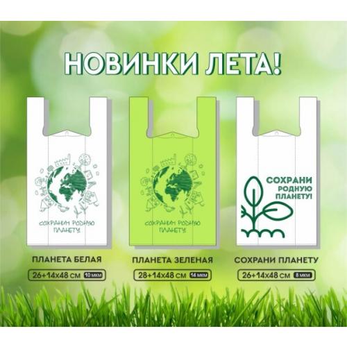 Полиэтиленовый пакет майка ПНД 8 мкм 26+14*48 см Сохрани планету 100 шт