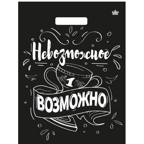 Полиэтиленовый пакет ПВД с прорубной ручкой 60 мкм 31х40 см Невозможное возможно 50 шт
