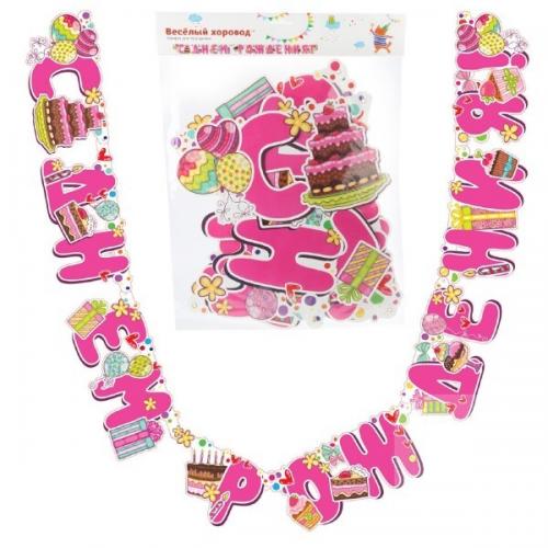 Растяжка 'С Днем Рождения' 17*244 см 85202