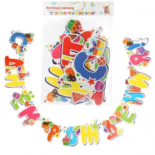 Растяжка 'С Днем Рождения' 17*244 см 85203