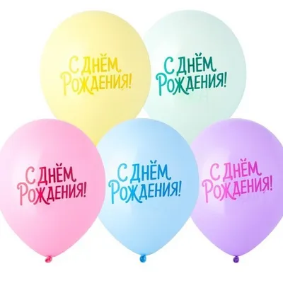 Шар воздушный латексный с рисунком (25 шт) С ДР Пастельная симфония 1103-3361