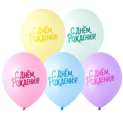 Шар воздушный латексный с рисунком (25 шт) С ДР Пастельная симфония 1103-3361