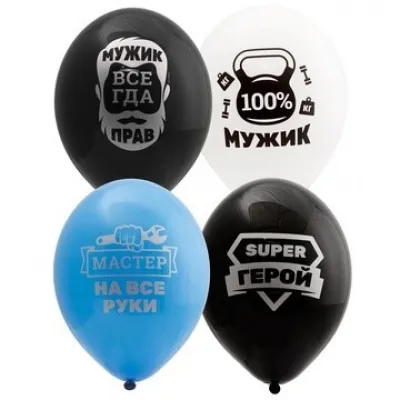 Шар воздушный латексный с рисунком (50 шт) Для настоящих мужчин 1103-2015