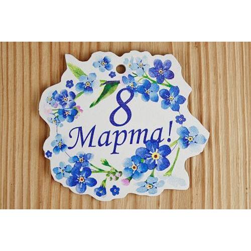 Шильдик деревянный '8 Марта' с синими цветами (7.8*6.7) 15358