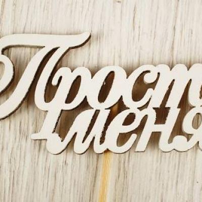 Топпер деревянный 10*27 см 'Прости меня' белый 152481