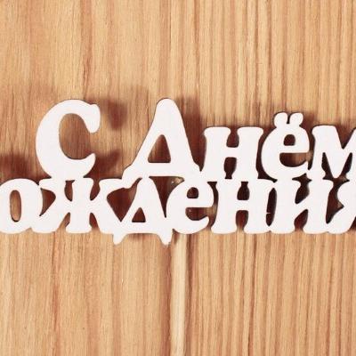 Топпер деревянный 10*25 см 'С Днем рождения' белый 153089