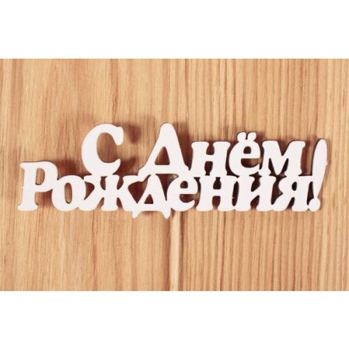 Топпер деревянный 10*25 см 'С Днем рождения' белый 153089