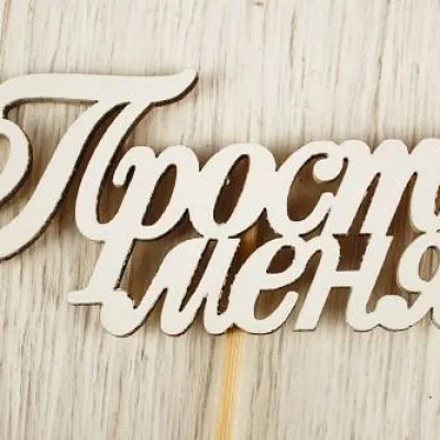 Топпер деревянный 10*27 см 'Прости меня' белый 152481