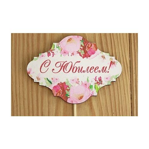 Топпер деревянный 10*28 см 'С Юбилеем!' 154789