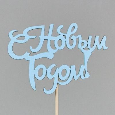 Топпер деревянный 10*30 см 'С Новым годом!' Голубой 153123