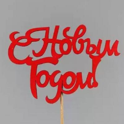 Топпер деревянный 10*30 см 'С Новым годом!' красный 154622