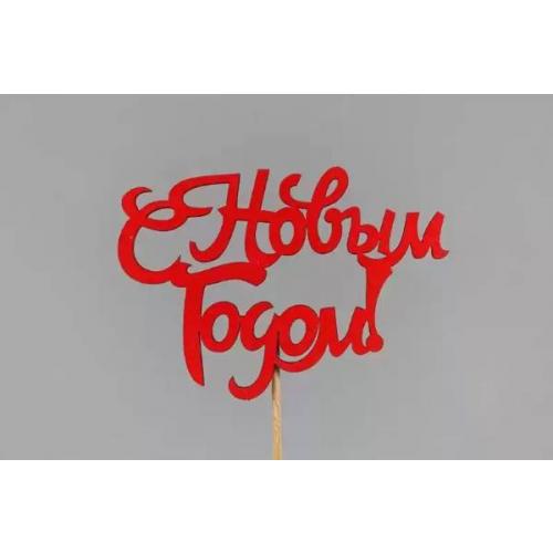 Топпер деревянный 10*30 см 'С Новым годом!' красный 154622