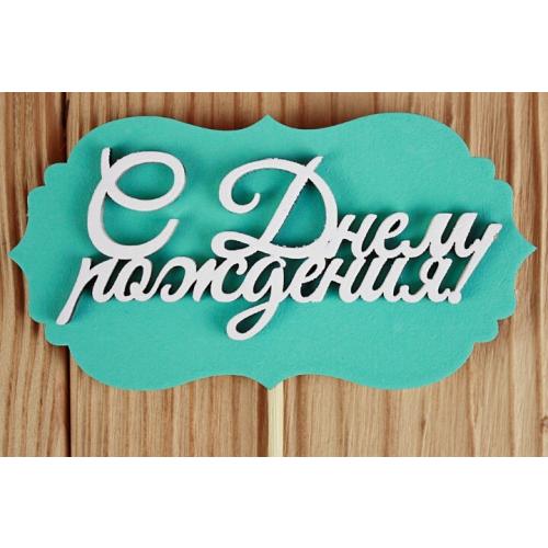 Топпер деревянный 10.5*27 см 'С Днём рождения' тиффани 151423