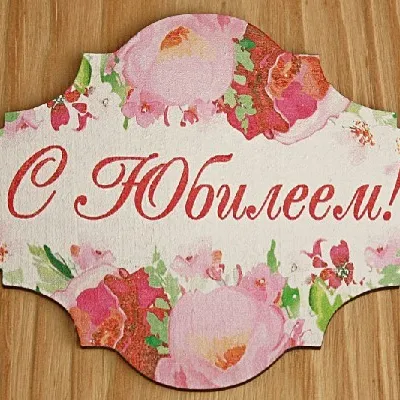 Топпер деревянный 10*7.5 см 'С Юбилеем!' 153147