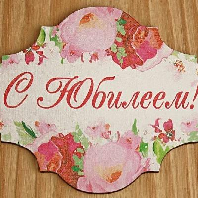 Топпер деревянный 10*7.5 см 'С Юбилеем!' 153147