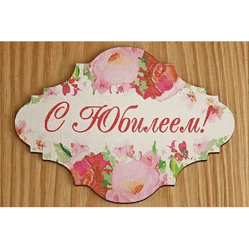 Топпер деревянный 10*7.5 см 'С Юбилеем!' 153147