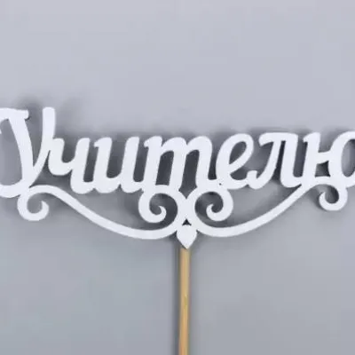 Топпер деревянный 11*27 см 'Учителю' белый 154612