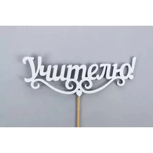 Топпер деревянный 11*27 см 'Учителю' белый 154612