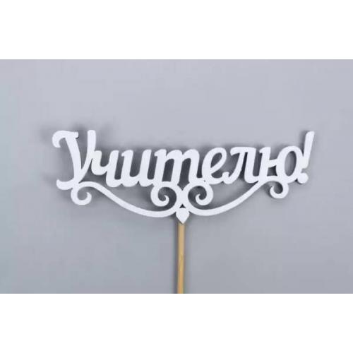 Топпер деревянный 11*27 см 'Учителю' белый 154612