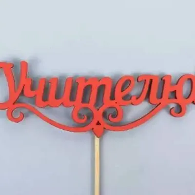 Топпер деревянный 11*27 см 'Учителю' красный 154611