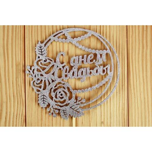 Топпер деревянный 11*30 см 'С Днём свадьбы' серебро 152441
