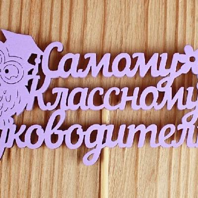 Топпер деревянный 12*30 см 'Самому классному руководителю' сиреневый 153153