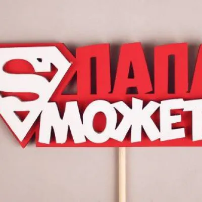 Топпер деревянный 12*27 'Папа может' красный 153561