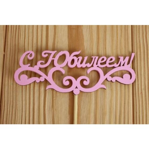 Топпер деревянный 12*27 см 'С Юбилеем' с вензелем розовый 15496