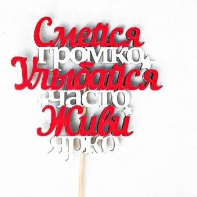 Топпер деревянный 12*27 см 'Смейся, улыбайся, живи' 154791