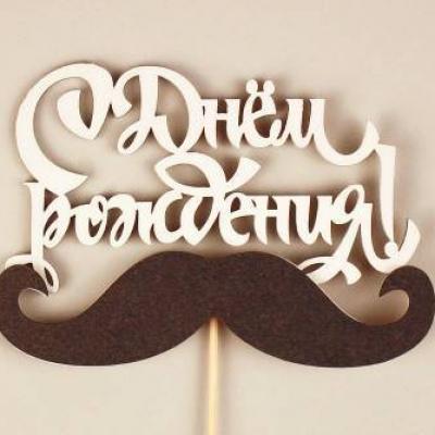 Топпер деревянный 12*30 см 'С Днём рождения!' с усами белый 15283