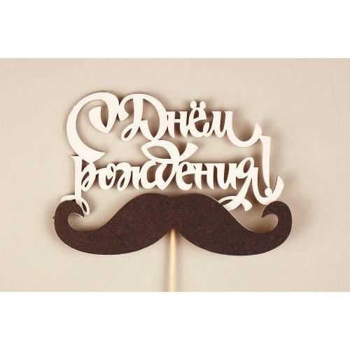 Топпер деревянный 12*30 см 'С Днём рождения!' с усами белый 15283