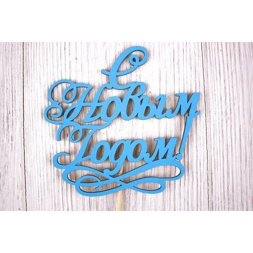 Топпер деревянный 12*30 см 'С Новым годом!' 15269