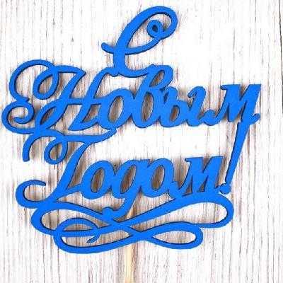 Топпер деревянный 12*30 см 'С Новым годом!' 153120