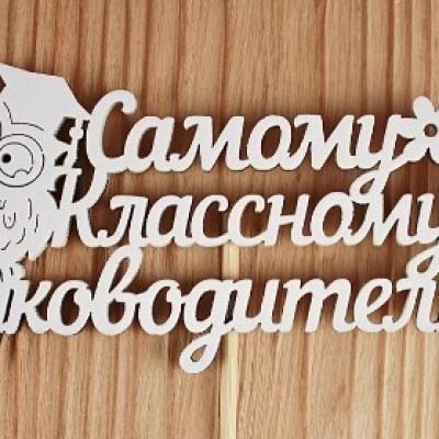Топпер деревянный 12*30 см 'Самому классному руководителю' белый 154790